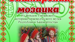 В Челябинске открылась этнографическая выставка из фондов Сибайского историко-краеведческого музея