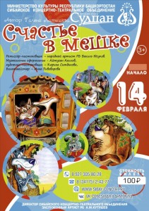 Детский театр "Сулпан": спектакль "Счастье в мешке"