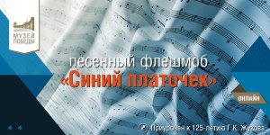 Жителей Республики Башкортостан пригласили присоединиться к песенному флешмобу «Синий платочек»