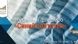 Жителей Республики Башкортостан пригласили присоединиться к песенному флешмобу «Синий платочек»