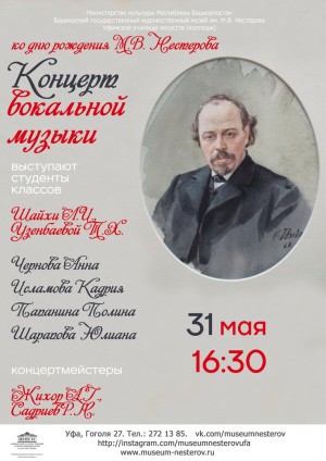 В Уфе состоится концерт ко дню рождения Михаила Нестерова