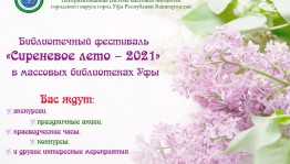 В Уфе пройдет ежегодный городской библиотечный фестиваль  «Сиреневое лето - 2021»