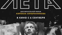 В кинотеатре "Родина" состоится спецпоказ документального фильма «После лета»