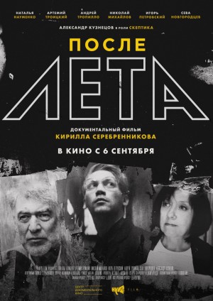 В кинотеатре "Родина" состоится спецпоказ документального фильма «После лета»