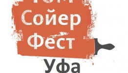 Уфимцев приглашают принять участие в фестивале «Том Сойер Фест»