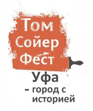 Уфимцев приглашают принять участие в фестивале «Том Сойер Фест»