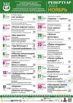 Репертуарный план Стерлитамакского государственного театрально-концертного объединения на ноябрь 2022г.