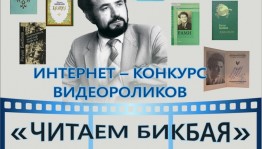 Национальный литературный музей РБ продлевает сроки приема заявок на конкурс «Читаем Бикбая»