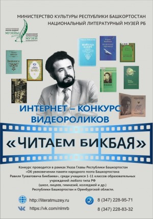 Национальный литературный музей РБ продлевает сроки приема заявок на конкурс «Читаем Бикбая»