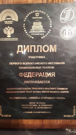 На фестивале национальных театров «Федерация» башкирский театр представил спектакль "Зулейха открывает глаза"