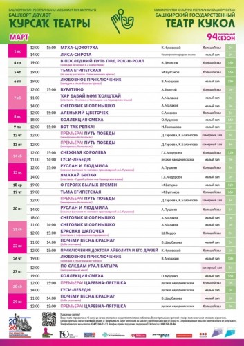 Репертуарный план Башкирского государственного театра кукол на март 2026 г.