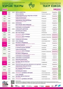 Репертуарный план Башкирского государственного театра кукол на март 2026 г.