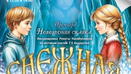 В Стерлитамаке состоится премьера новогодней сказки «Снежная Королева»
