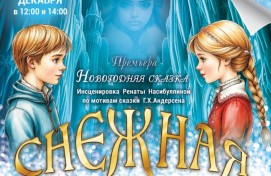 В Стерлитамаке состоится премьера новогодней сказки «Снежная Королева»