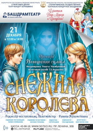 В Стерлитамаке состоится премьера новогодней сказки «Снежная Королева»