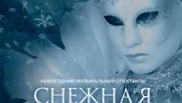 Театр на Цюрупы приглашает на музыкальный спектакль «Снежная королева»