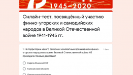 Онлайн-тест проверит знания об участии финно-угорских народов в Великой Отечественной войне