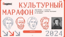 Продлен срок регистрации участников онлайн-теста в рамках акции «Культурный марафон»