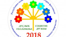 В Уфе большим концертом завершится фестиваль народных коллективов самодеятельного художественного творчества «Дуҫлыҡ гөлләмәһе»