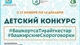 Объявлен детский конкурс #БашкирскиеСкороговорки (#БашҡортсаТиҙәйткестәр), посвященный Дню башкирского языка