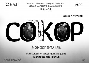 Ейәнсура районы актеры Өфөгә “Соҡор” моноспектаклен алып килә