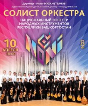 Национальный оркестр народных инструментов РБ представит программу «Солист оркестра»
