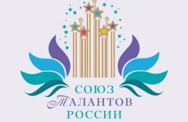 Юбилейный XXX Международный фестиваль музыки и танца «Союз талантов России»