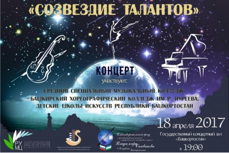 Концерт «Созвездие талантов» в ГКЗ «Башкортостан»