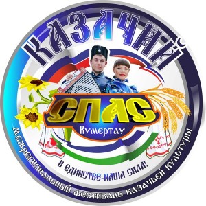 В Башкортостане подвели итоги VII Межрегионального фестиваля казачьей культуры «Казачий спас»