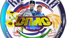 В Башкортостане подвели итоги VII Межрегионального фестиваля казачьей культуры «Казачий спас»
