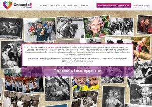 Жителей Башкортостана приглашают принять участие в проекте «Спасибозавсё.рф»