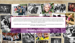 Жителей Башкортостана приглашают принять участие в проекте «Спасибозавсё.рф»
