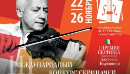 В Уфе состоится Третий Международный конкурс скрипачей Владимира Спивакова
