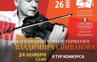 В Уфе состоится Третий Международный конкурс скрипачей Владимира Спивакова