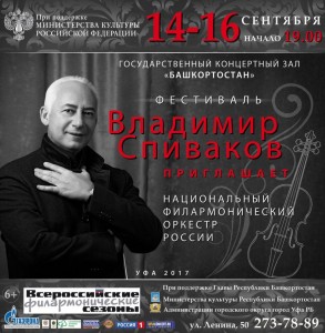 III Международный фестиваль «Владимир Спиваков приглашает…»