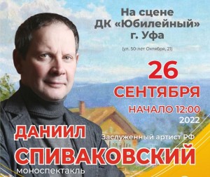 Даниил Спиваковский представит в Уфе  два моноспектакля