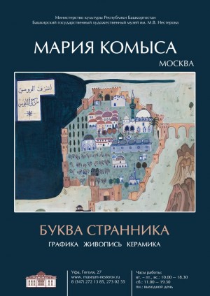 Завтра в музее им. М.В. Нестерова откроется выставка  «Буква Странника»