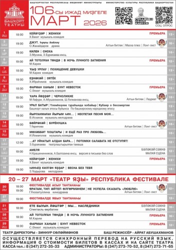 Репертуарный план Башкирского государственного академического театра драмы им. М. Гафури на март 2026 г.