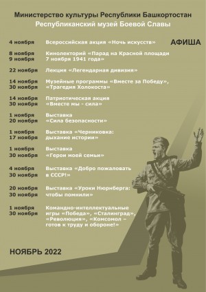 Афиша Республиканского музея Боевой Славы на ноябрь 2022 г.