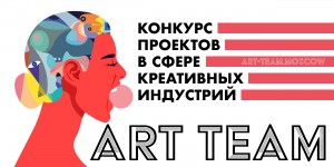 Принимаются заявки на конкурс проектов в сфере креативных индустрий «Art Team»