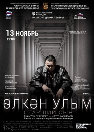 Башкирский драматический театр имени Ильшата Юмагулова выпускает спектакль «Старший сын»