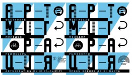 VII Всероссийский молодежный форум-фестиваль "Артмиграция" принимает заявки на участие
