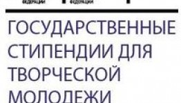 Союз театральных деятелей РФ объявляет прием заявок на соискание стипендий Правительства РФ