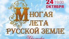 В Стерлитамаке состоится премьера оркестра русских народных инструментов «Многая лета русской земле»