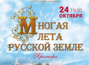 В Стерлитамаке состоится премьера оркестра русских народных инструментов «Многая лета русской земле»