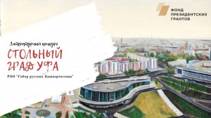 Продолжается приём заявок на литературный конкурс «Стольный град Уфа»