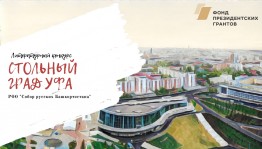 В Уфе наградят победителей литературного конкурса «Стольный град Уфа»