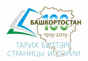 В Уфе возобновляются мероприятия фестиваля-марафона «Страницы истории Башкортостана»