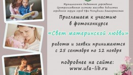 В Уфе проходит фотоконкурс «Свет материнской любви»