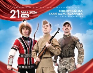 Ансамбль Файзи Гаскарова представит в Уфе благотворительный концерт «Братское сердце»